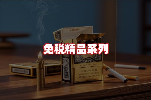 免税香烟